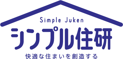 シンプル住研